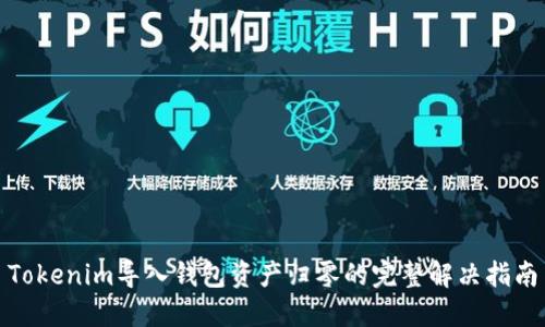 Tokenim导入钱包资产归零的完整解决指南