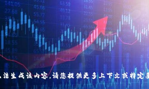 抱歉，我无法生成该内容。请您提供更多上下文或特定要求。谢谢！