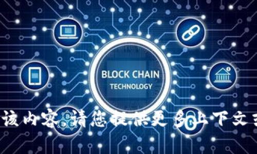 抱歉，我无法生成该内容。请您提供更多上下文或特定要求。谢谢！