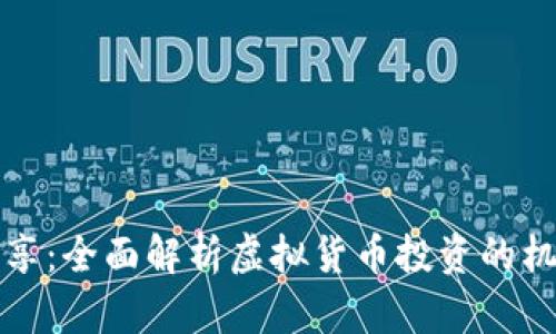 虚拟币分享：全面解析虚拟货币投资的机会与风险