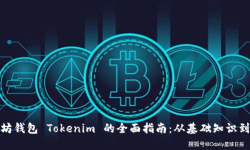投资以太坊钱包 Tokenim 的全面指南：从基础知识到高级策略