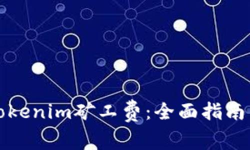 如何设置Tokenim矿工费：全面指南与实用技巧