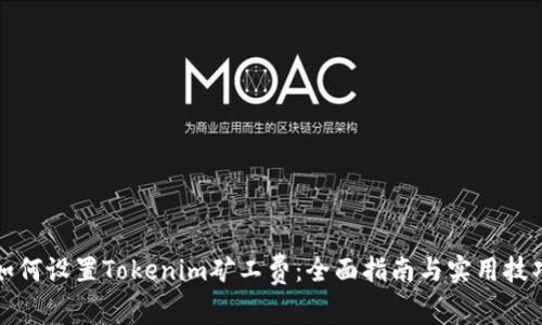 如何设置Tokenim矿工费：全面指南与实用技巧