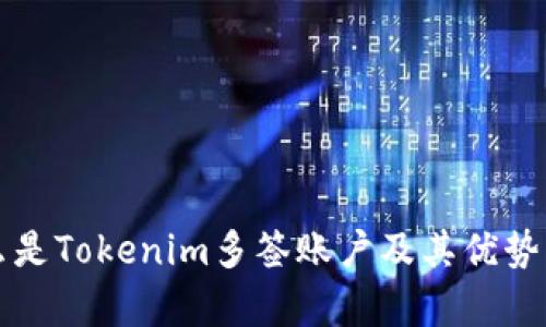 什么是Tokenim多签账户及其优势解析