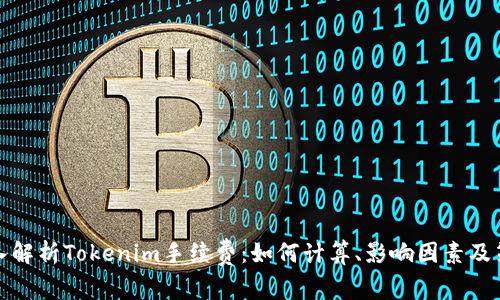 深入解析Tokenim手续费：如何计算、影响因素及策略