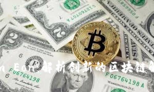 Tokenim Eon：解析创新的区块链解决方案