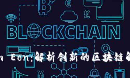 Tokenim Eon：解析创新的区块链解决方案