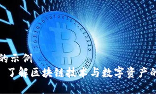 自己创建的示例  
Tokenim: 了解区块链技术与数字资产的创新平台