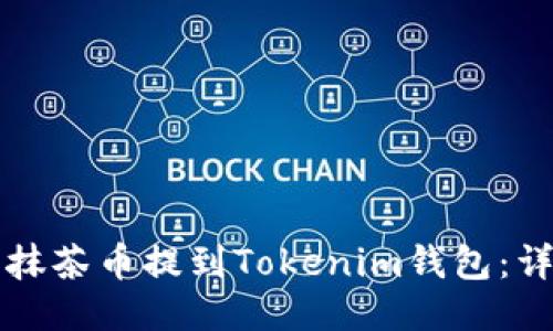 如何将抹茶币提到Tokenim钱包：详细指南