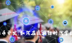 郑州虚拟币开发：如何在