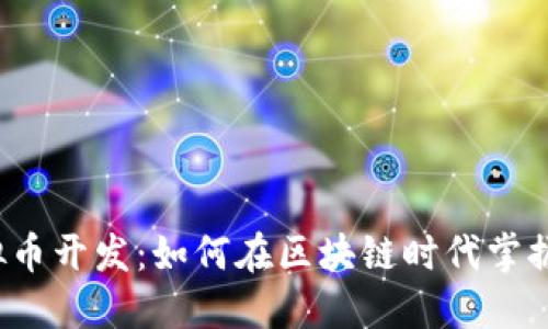 郑州虚拟币开发：如何在区块链时代掌握新机遇？