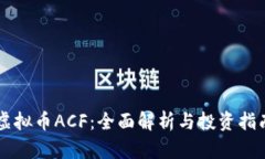 虚拟币ACF：全面解析与投