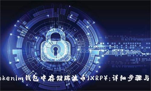 如何在Tokenim钱包中存储瑞波币（XRP）：详细步骤与实用指南