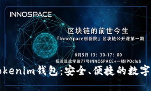 无需手机的Tokenim钱包：安全、便捷的数字资产管理方案