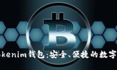 无需手机的Tokenim钱包：安全、便捷的数字资产管