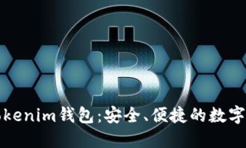 无需手机的Tokenim钱包：安全、便捷的数字资产管理方案