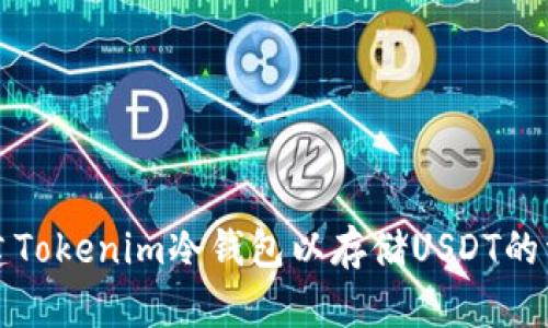 如何创建Tokenim冷钱包以存储USDT的详细指南