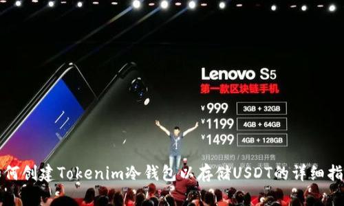 如何创建Tokenim冷钱包以存储USDT的详细指南