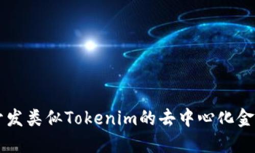 如何开发类似Tokenim的去中心化金融平台