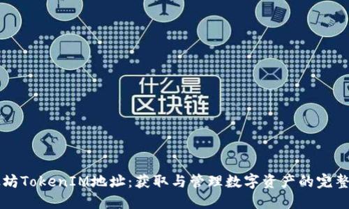 以太坊TokenIM地址：获取与管理数字资产的完整指南