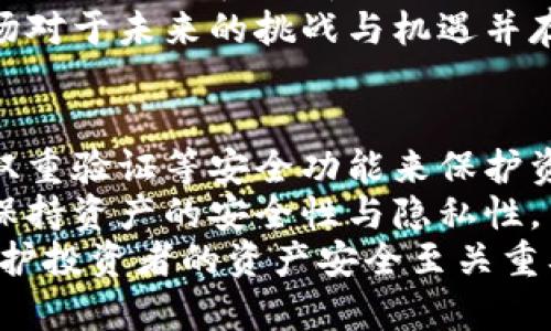   虚拟币时代：探索数字货币的未来与风险 / 
 guanjianci 虚拟币, 数字货币, 投资, 区块链 /guanjianci 

虚拟币的起源与发展
在过去的十几年里，虚拟币作为一种新兴的金融工具逐渐进入公众视野。从比特币的诞生，到今天数以千计的数字货币应运而生，虚拟币的历史可以追溯到2009年。那一年，匿名者中本聪发布了比特币白皮书，开启了区块链技术和虚拟货币的革命。
比特币不仅是第一种，也是市场上最为知名的虚拟币。它的去中心化特性和基于区块链的技术架构为其提供了独特的安全性和透明度。之后，以太坊、莱特币等虚拟币相继推出，各自具备不同的特性和应用领域。虚拟币的温床吸引了无数的投资者和开发者，他们纷纷开创了去中心化金融（DeFi）、非同质化代币（NFT）等新概念，大大推动了虚拟币市场的发展。

虚拟币的运行机制
虚拟币的运行机制主要依赖于区块链技术。区块链是一种分布式账本技术，它通过“区块”的形式，将交易信息按照时间戳串联起来，并通过加密算法确保数据的安全性和不可篡改性。每个区块中储存了一定数量的交易记录，并在生成后通过网络节点的验证确保其有效性。
虚拟币的生成通常通过“挖矿”过程完成。以比特币为例，矿工使用计算机解决复杂的数学难题，以此验证交易并生成新的比特币作为奖励。这一过程不仅确保了网络的安全性，也限制了比特币的总供给量，使其具备一定的稀缺性。

虚拟币的投资与交易
虚拟币的投资吸引了越来越多的个人与机构投资者。投资者通过在交易所购买虚拟币，期望在未来获得价格上涨带来的收益。不同于传统股票市场，虚拟币市场相对灵活，也具备了高波动性。许多交易所提供保证金交易和期货合约等金融工具，进一步丰富了投资者的选择。
然而，这种高收益的特性也伴随着高风险。市场的波动可能使投资者面临巨大的损失。尤其是在缺乏信息和市场透明度的情况下，许多散户投资者容易被市场情绪和舆论误导，导致盲目跟风。此外，各种交易所的安全性和合规性也极具差异，曾出现多起交易所被攻击的案例，造成用户资产损失。

虚拟币的法律监管
随着虚拟币市场的发展，法律监管逐渐成为一个迫在眉睫的问题。各国政府对于虚拟币的态度不一，一些国家如中国则对其采取了严格的监管措施，限制虚拟币的交易与挖矿；而另一些国家如美国则逐渐建立起了相对完善的监管框架，以促进技术创新的同时保护投资者的权益。
在这样的背景下，合规性成为虚拟币项目的重要考量因素。合法的虚拟币项目通常会遵循相应的法律规定，进行必要的注册与报告，以确保其运营的合法性和透明度。投资者在选择投资项目时，也应收集相关信息，关注项目是否符合监管要求。

虚拟币的风险与对策
尽管虚拟币带来了巨大的投资机会，但其潜在的风险也不容忽视。市值波动、技术缺陷、监管政策、市场操纵等都可能导致虚拟币投资的风险。投资者需要具备扎实的市场分析能力和风险识别能力，以做好投资决策。
为了降低风险，投资者可以采取多样化投资的策略，分散资金在不同的虚拟币项目上。此外，了解市场动态、参与社群讨论等方式可以帮助投资者更好地把握市场趋势。同时，也应保持理性，不盲目跟风，避免因短期波动而做出情绪化的决策。

相关问题一：怎样选择合适的虚拟币投资项目？
选择合适的虚拟币投资项目是一项严谨而复杂的任务。要充分了解项目的团队背景、技术实现、市场需求等多方面因素，才能做出明智的决策。首先，团队背景是判断项目基础的重要依据。优质的项目通常有经验丰富的团队，能够在复杂的市场环境中稳步前行。
其次，项目的技术实现需要经得起考验。可以通过查阅白皮书、参与项目的测评来了解项目的技术架构、共识机制等。如果项目有实际应用场景和用户基础，则更具投资价值。市场需求分析也至关重要，一个好的项目应该能解决实际问题，并在其细分市场中具备竞争优势。
最后，投资者需要注意项目的宣传和营销策略。不少项目采用夸大的宣传手法，吸引投资者的关注。投资者要保持理性，不能仅仅基于信息的表面现象做出决策。可以通过导师的建议、社交媒体和社区论坛了解项目的真实情况。

相关问题二：何为智能合约，它在虚拟币中的作用是什么？
智能合约是一种在区块链上自动执行的程序代码，它能够帮助参与者以无中介的方式达成协议。智能合约的运行依赖于合同双方的规则和条件，只要满足预设条件，合约将自动执行，确保交易的安全和透明。
在虚拟币世界中，以太坊是最著名的支持智能合约的平台。利用智能合约，开发者可以创建各种去中心化应用（DApp），为用户提供服务。这些应用广泛涉及金融、游戏、供应链管理等众多领域。智能合约在降低交易成本、提高效率的同时，也增强了交易的可信赖性。
然而，智能合约也并非完美无缺。合约代码的漏洞可能被黑客利用，导致损失。因此，开发智能合约时需要进行充分的测试和审计，以便及时发现潜在问题。此外，用户在使用智能合约时，也要谨慎对待，确保其符合自己的需求和预期。

相关问题三：虚拟币的未来趋势是什么？
随着技术的不断演进和市场环境的变化，虚拟币的未来趋势也在不断发展。从去中心化金融（DeFi）到非同质化代币（NFT），虚拟币正朝着多样化和专业化方向发展。DeFi通过去中心化的模式，提供无中介的金融服务，吸引了大量用户与机构的参与。
此外，金融科技的结合也为虚拟币带来新的突破。例如，通过采用人工智能、大数据分析等技术，虚拟币项目能够更好地洞察市场动态，提升用户体验。同时，随着主流金融市场对虚拟币的认知提升，越来越多的传统金融机构开始布局虚拟币领域，进一步推动市场的成熟。
但与此同时，监管政策的变化也将对虚拟币的发展产生重要影响。如何在促进技术创新的同时保护投资者权益，将是各国政府努力平衡的课题。整体来看，虚拟币市场对于未来的挑战与机遇并存，投资者需时刻保持警惕，灵活应对市场变化。

相关问题四：如何保障我的虚拟币安全？
虚拟币的安全性是每位投资者在入市前必须考虑的关键问题。首先，选择安全的交易所是保障虚拟币安全的第一步。尽量选择知名度高、信誉好的交易平台，并开启双重验证等安全功能来保护资产。此外，在交易所进行大额交易时，应考虑将虚拟币转移至个人钱包中，进一步降低资产风险。
其次，使用硬件钱包也是保护虚拟币的重要措施。硬件钱包是一种离线存储设备，能够有效抵御黑客攻击和恶意软件的威胁。尽量避免使用在线钱包存储大量资产，保持资产的安全性与隐私性。
最后，定期更新密码并时刻保持警惕，警惕各种网络钓鱼攻势和诈骗行为也是保障虚拟币安全的重要措施。关注行业动态，分享安全经验，加强自我保护意识，对于维护投资者的资产安全至关重要。