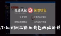 如何在Tokenim上添加钱包地