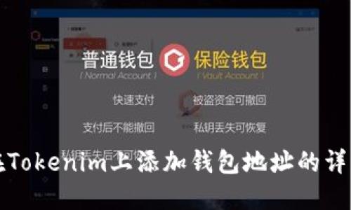 如何在Tokenim上添加钱包地址的详细指南