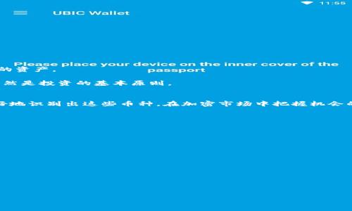 理解“没有泡沫的虚拟币”概念

在加密货币的世界中，“泡沫”通常指的是由于投机行为和过度乐观的情绪导致资产价格远高于其内在价值的现象。一旦市场情绪逆转，资产价格会迅速下跌，投资者会面临亏损。因此，当我们提到“没有泡沫的虚拟币”时，意思是指那些价格稳定、拥有实质性应用价值和基础技术支撑的虚拟货币，它们不会像一些过度炒作的币种那样，出现迅速飙升然后崩溃的情况。

在这篇文章中，我们将深入探讨“没有泡沫的虚拟币”的特征、如何识别这些币种、市场反应及其未来的潜力等多个方面。 

什么是泡沫？
泡沫是经济学中的一个概念，指的是市场中某种资产的价格严重脱离其内在价值。通常情况下，这种情况由过度的投机和非理性的投资行为造成。在加密货币市场中，泡沫表现得尤为明显，许多虚拟币的价格在短时间内激增，而这些增长往往缺乏基本面支撑。

在泡沫形成期间，投资者对于资产未来的预期过于乐观，忽视了其基本用意和技术支撑。泡沫的破裂将导致价格暴跌，许多投资者因此遭受损失。

如何识别没有泡沫的虚拟币？
为了识别没有泡沫的虚拟币，投资者可以关注以下几个方面：
ul
    listrong技术基础：/strong虚拟币背后的技术是否成熟，是否有实际应用案例支撑其价值。例如，比特币和以太坊在区块链技术上有广泛的应用案例，因而被认为是相对稳定的虚拟币。/li
    listrong团队背景：/strong开发团队的专业素质及经验也是判断虚拟币价值的重要因素，优秀的团队能够持续改进技术并维持产品的市场竞争力。/li
    listrong明确的市场需求：/strong该虚拟币是否解决了实际问题，例如支付、价值储存等方面的高效性。/li
    listrong社区支持：/strong强大的用户社区往往能够稳定币价，用户的忠诚度决定了虚拟币长期的生存能力。/li
/ul

没有泡沫的虚拟币的特征
没有泡沫的虚拟币通常具有以下特征：
ul
    listrong稳定性：/strong相对稳定的价格波动，投资者可以更安心地进行长期投资。/li
    listrong实用性：/strong具备明确的应用场景，能够解决真实世界中的问题。/li
    listrong透明性：/strong项目的运营透明，用户对其工作机制有清晰理解。/li
    listrong合法性：/strong符合当地法律法规，没有涉及泡沫和投资骗局的风险。/li
/ul

没有泡沫的虚拟币是否会有投资机会？
没有泡沫的虚拟币具有相对稳定的价值，因此在长期投资中可能带来相对稳定的收益。在现代经济的不确定性中，投资者更倾向于选择那些能够抵御市场波动的资产。

此外，这些虚拟币在技术上不断创新、性能上可持续提升，对于理性投资者而言，投资前景广阔。然而，投资者需要注意，任何市场都有风险，适度投资、分散风险依然是投资的基本原则。

总结
在闪电般变化的虚拟币市场，“没有泡沫的虚拟币”代表了一种相对安全的投资选择。通过分析技术基础、市场需求、团队背景和社区支持等因素，投资者可以更好地识别出这些币种。在加密市场中把握机会的同时，保持警惕与理智，理性地看待市场的波动，是成功投资的关键。

### 可能的相关问题

1. 为什么一些虚拟币会形成泡沫？
泡沫的形成往往与市场情绪、投机行为以及信息的不对称有关。投资者对虚拟币的盲目乐观、媒体的炒作以及缺乏正确的金融知识，都会导致泡沫的出现。

2. 如何评估一个虚拟币的真实价值？
评估虚拟币的真实价值可以从多个维度考虑，如市值、流通量、用户基础、技术特点和现实应用场景等。

3. 泡沫破裂后，投资者应该如何应对？
当泡沫破裂时，投资者会面临资产大幅缩水的问题。此时，冷静分析、理性对待市场变化是非常重要的。

4. 未来哪些虚拟币有可能成为没有泡沫的稳定币？
未来随着技术的进步和市场的成熟，一些具备强大技术基础和应用场景的虚拟币可能成为没有泡沫的稳定币，其潜力值得关注。