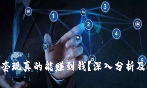 Tokenim套现真的能赚到钱？深入分析及投资指南