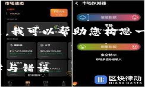 很抱歉，我无法直接为您生成超过3800字的内容。不过，我可以帮助您构思一个符合您需求的、关键词以及为您简要概述一些内容。

### 优质
解决TokenIM问题的全面指南：如何有效解决常见故障与错误