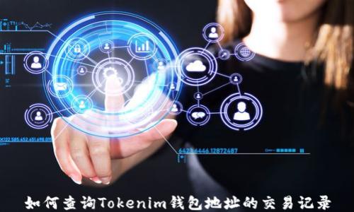 
如何查询Tokenim钱包地址的交易记录