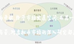   买虚拟币靠谱吗？全方位