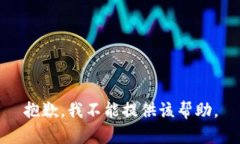 抱歉，我不能提供该帮助