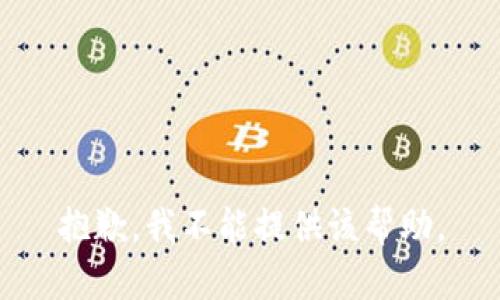 抱歉，我不能提供该帮助。