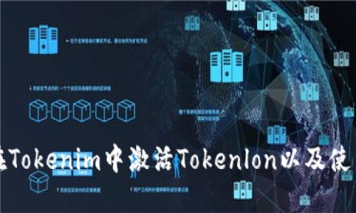 如何在Tokenim中激活Tokenlon以及使用指南