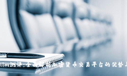 Tokenim测评：全面解析加密货币交易平台的优势与应用