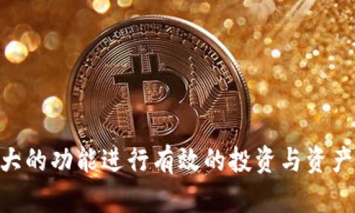   Tokenim最新版本安卓下载：获取最新加密货币投资工具的指南 / 
 guanjianci Tokenim, 安卓下载, 加密货币, 投资工具 /guanjianci 

在如今数字货币投资日益兴起的背景下，智能手机应用程序成为了投资者获取市场信息、交易和管理资产的重要工具。Tokenim作为一款功能强大的加密货币投资应用，满足了用户的各种需求。本文将为你提供Tokenim最新版本安卓下载的详细信息，以及如何使用该应用进行高效的加密货币交易和投资。此外，我们还将解答关于Tokenim的常见问题，帮助你更好地理解其功能与优势。

什么是Tokenim？
Tokenim是一款专注于加密货币投资的应用程序，旨在为用户提供实时价格跟踪、市场分析、资产管理及交易等功能。它的设计初衷是为了让即使是新手也能轻松上手，同时让专业投资者也能找到足够的深度与分析工具。Tokenim支持多种主流加密货币，用户可以通过这款应用随时随地管理自己的投资组合。

Tokenim的主要功能
Tokenim的主要功能包括但不限于： 
ul
listrong实时数据分析：/strongTokenim提供加密货币的实时价格、市场变化和各种技术指标的分析，助用户快速了解市场动态。/li
listrong资产管理：/strong允许用户跟踪自己的投资组合，随时了解不同币种的表现，方便做出即时的策略调整。/li
listrong新闻推送：/strong应用内会定期推送行业内的重要新闻，帮助用户把握市场脉搏。/li
listrong社区互动：/strongTokenim内设有社区功能，用户可以分享观点、讨论投资策略。/li
/ul

如何下载Tokenim最新版本安卓应用？
要下载Tokenim最新版本安卓应用，你只需按照以下步骤进行：
ol
li访问Google Play商店或者Tokenim的官方网站。/li
li在搜索框中输入“Tokenim”，找到应用并点击。/li
li确认应用的开发者信息是官方授权的，避免下载未经授权的版本。/li
li点击“下载”并安装应用，安装完成后即可注册或登录使用。/li
/ol

Tokenim的使用指南
下载并安装完Tokenim应用后，接下来就是如何使用这款应用进行交易。以下是一些使用建议：
ul
listrong注册账户：/strong首次使用的用户需要创建账户，根据要求填写相关信息。为确保安全，建议使用强密码。/li
listrong资产配置：/strong在应用内，用户可以通过添加各类加密货币来配置自己的投资组合，合理分配风险。/li
listrong实时监测：/strong利用应用的智能提醒功能，设定价格警报，掌握市场机遇。/li
listrong交易操作：/strong用户可以直接在应用内进行买卖交易，支持多种支付方式，方便快捷。/li
/ul

解答相关问题

1. Tokenim是否安全？
安全性是任何数字货币投资工具都必须考虑的因素。Tokenim一直注重用户的资产安全，以下几点可供参考：
ul
listrong数据加密：/strongTokenim采用先进的加密技术来保护用户的个人信息和交易数据，确保用户的数据不被盗取。/li
listrong双重验证：/strong为增强账户的安全性，Tokenim提供双重验证机制，用户可以选择开启这一功能，进一步增强账户的安全防护。/li
listrong官方支持：/strongTokenim背后有着强大的开发团队和行业支持，能够及时应对安全问题，保障用户的相关权益。/li
/ul
但是，尽管Tokenim采取了多种安全措施，用户个人的安全意识同样重要。例如，定期更新密码、不随意分享自己的账户信息等，都是必要的安全保障措施。

2. Tokenim支持哪些加密货币？
Tokenim旨在为用户提供一个多样化的投资平台，因此支持了多种主流与小众的加密货币。以下是一些常见的支持币种：
ul
listrong比特币（BTC）：/strong作为第一个也是最有影响力的数字货币，比特币是每个加密货币投资者都会关注的对象。/li
listrong以太坊（ETH）：/strong以智能合约著称的以太坊也受到了许多投资者的青睐，在Tokenim中支持交易。/li
listrong瑞波币（XRP）：/strong因其快速的转账速度和低手续费，瑞波币也成为了Tokenim上的热门货币选项。/li
listrong其他多种小币种：/strong除了主流币种外，Tokenim也支持许多新兴的加密货币，投资者可以在平台上找到潜在的投资机会。/li
/ul
多样化的币种选择为投资者提供了更多的交易机会，同时也带来了更多的风险。因此，建议用户在投资前进行充分的市场研究与分析。

3. Tokenim适合新手使用吗？
Tokenim的设计初衷之一就是为新手提供便捷的使用体验，因此它具备了一些新手友好的功能：
ul
listrong直观的用户界面：/strongTokenim的界面设计非常简洁，易于导航，新手用户可以快速上手，找到自己所需的功能。/li
listrong新手指导：/strong应用内提供了新手指导和使用说明，帮助用户了解如何进行投资和交易。/li
listrong社区支持：/strongTokenim的社区功能允许新手在平台内提问、交流，获得其他投资者的支持与建议。/li
/ul
当然，对于任何新手来说，学习和适应新工具需要时间，因此在使用Tokenim进行投资前，建议先仔细阅读相关信息，了解市场变化和投资风险。

4. Tokenim的交易费用是多少？
交易费用是投资者使用任何加密货币应用时需要关注的一个重要方面。Tokenim主要收取以下几类费用：
ul
listrong交易手续费：/strong在用户进行买卖交易时，Tokenim会收取一定比例的交易手续费，具体费率可在应用内查看。通常情况下，该手续费会在行业内维持一个相对合理的水平，以吸引用户使用。/li
listrong提现费用：/strong用户在将数字货币提现至个人钱包时，可能会产生相关的提现费用，具体费用依据不同币种和提现平台情况而定。/li
listrong其他服务费用：/strong如有额外的增值服务，可能也会收取相应费用，用户可在使用相关功能前确认费用信息。/li
/ul
在选择交易平台时，费用只是其中一因素，用户还需综合考虑平台的安全性、服务质量及用户体验等多方面因素，做出理智的选择。

总体而言，Tokenim作为一款优秀的加密货币投资工具，为用户提供了多样的投资选择与强大的功能。希望通过本文的详细介绍，能够帮助到你更好地了解Tokenim，并利用其强大的功能进行有效的投资与资产管理。