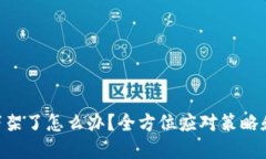 Tokenim下架了怎么办？全方