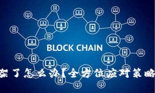 Tokenim下架了怎么办？全方位应对策略和解决方案