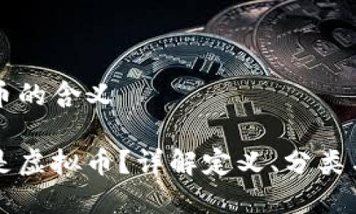 虚拟币的含义

什么是虚拟币？详解定义、分类与应用