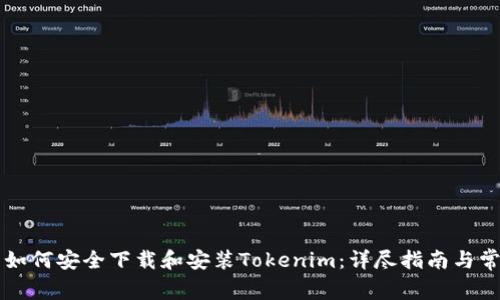 iPhone用户如何安全下载和安装Tokenim：详尽指南与常见问题解答