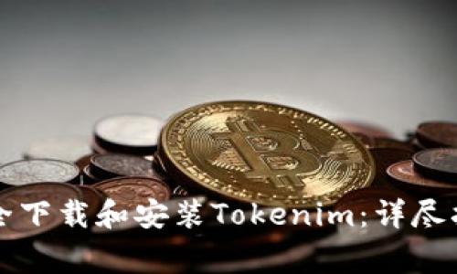 iPhone用户如何安全下载和安装Tokenim：详尽指南与常见问题解答