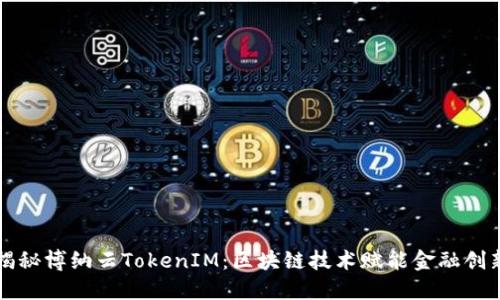 揭秘博纳云TokenIM：区块链技术赋能金融创新