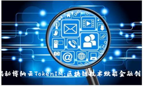 揭秘博纳云TokenIM：区块链技术赋能金融创新