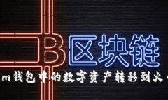 如何将Tokenim钱包中的数字