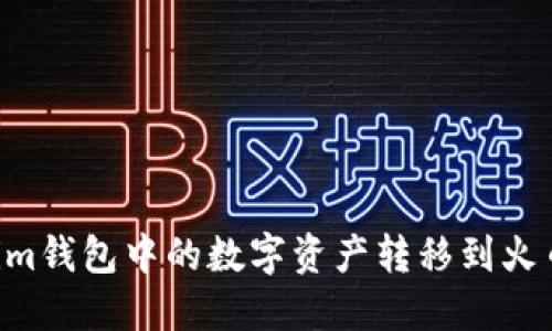 如何将Tokenim钱包中的数字资产转移到火币网：详细指南