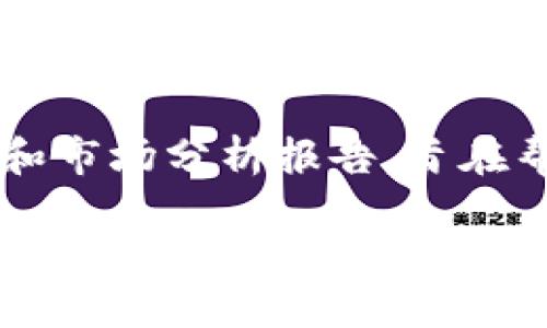   Tokenim——加密货币投资的新选择，安全、高效、易用 / 
 guanjianci Tokenim, 加密货币, 投资, 安全性 /guanjianci 

Tokenim的背景与发展
Tokenim是一家新兴的加密货币交易平台，成立的初衷是为投资者提供一个安全、高效且用户友好的交易环境。近年来，随着加密货币市场的火热发展，越来越多的投资者开始关注和参与这个领域。而Tokenim正是在这样的背景下应运而生，旨在通过高性能的技术架构和便捷的用户体验，为用户带来全新的投资选择。

Tokenim的开发团队由一群经验丰富的区块链专家和金融分析师组成，他们深知市场的需求和风险，因此在平台设计时充分考虑到了安全性和可靠性。通过采用先进的加密技术和多重身份验证机制，Tokenim有效地保障用户的资金安全，使得投资者可以放心进行交易。

Tokenim的核心特性
Tokenim的设计理念是以用户为中心，致力于提供多项核心特性，以提升用户体验和交易效率。

首先，Tokenim平台界面，用户可以轻松找到需要的功能和信息。无论是新手还是资深投资者，都能在短时间内上手并无障碍地进行交易。

其次，Tokenim提供了丰富的交易对和投资产品，包括主流的比特币、以太坊等数字货币，以及新兴项目的代币。这种多样性使得用户可以根据自己的风险偏好和投资策略进行灵活配置。

此外，Tokenim还提供完善的技术分析工具和市场数据，让投资者可以更好地把握市场动态。实时行情、图表分析、深度数据等功能，应有尽有。

Tokenim的安全性
在加密货币投资中，安全性是至关重要的。Tokenim非常重视用户的资金和信息安全。平台采取了一系列严格的安全措施，包括但不限于：

1. **资金冷存储**：大部分用户资金会存放在离线冷钱包中，只有少量资金用于日常交易。这有效避免了黑客攻击带来的风险。

2. **多重身份验证**：用户在登录和进行提现时，需要通过多重身份验证，以确保账户安全。

3. **定期安全审计**：Tokenim定期对平台进行安全审计和漏洞检测，以及时发现和修复潜在的安全隐患。

通过这些安全措施，Tokenim致力于为用户提供一个安全可靠的交易环境，降低投资风险。

如何在Tokenim上进行交易
在Tokenim进行交易的流程非常简单，用户只需按照以下步骤进行操作：

1. **注册账号**：访问Tokenim官方网站，点击注册按钮，填写必要信息进行注册。

2. **身份验证**：完成注册后，用户需要提交身份证明材料，通过身份验证。

3. **充值资金**：完成身份验证后，用户可以通过多种方式充值资金，包括银行卡、信用卡或其他加密货币。

4. **选择交易对**：在平台上选择想要交易的数字货币交易对，设置买入或卖出条件。

5. **确认交易**：确认交易信息无误后，点击确认即可完成交易。

6. **提现**：如需提现，用户可在个人账户中选择提现功能，按要求填写相关信息，提交申请即可。

Tokenim的用户支持
Tokenim非常注重用户的体验和支持，设有专门的客户服务团队，随时为用户提供帮助。用户可以通过邮件、在线客服或社交媒体联系支持团队，获得相关问题的解答。

此外，Tokenim还提供丰富的教育资源，包括交易指南、市场分析和风险管理课程，帮助用户提升交易能力，做出更明智的投资决策。

可能相关的问题

h41. Tokenim与其他加密货币交易平台的优势有哪些？/h4
Tokenim与其他交易平台相比，具有多项独特的优势。首先就是其安全性，Tokenim采用了行业领先的安全保护措施，确保用户资金和信息的安全性，这是决定用户能否信任一个交易平台的关键。而在用户体验方面，Tokenim拥有简洁易用的界面设计，并提供丰富的交易工具，使得用户可以轻松进行多方位的市场分析和交易决策。

此外，Tokenim在交易产品的多样性上也有优势，支持包括主流和新兴数字货币在内的多种交易对，用户能够根据自己的投资策略灵活选择。这一点在很多其他平台上则是相对欠缺的。最后，Tokenim提供的用户支持服务非常全面，用户能够通过多种渠道获得即时帮助。

h42. Tokenim的手续费结构是怎样的？/h4
Tokenim的手续费结构相对透明，旨在为用户提供清晰、公正的交易费用体系。通常情况下，交易手续费会因不同交易对、交易量而有所差别。在平台上进行交易时，用户可以在交易订单页面看到相关的手续费信息，并且在执行交易前获得确认。

除了交易手续费，Tokenim还可能收取充值和提现的一定费用。充值部分通常是免费的，而提现则根据提取的币种和数量有所不同。Tokenim定期会推出一些手续费优惠活动，用户可以关注官网或社交媒体以获取最新的优惠信息。

h43. 如何选择在Tokenim上投资的数字货币？/h4
在Tokenim上选择投资的数字货币时，用户首先要明确自己的投资目标和风险承受能力。可以根据自己的需求选择主流数字货币如比特币、以太坊，或者一些新兴项目的代币。

在做出选择前，用户可以使用Tokenim提供的市场分析工具，查看各个数字货币的历史价格、交易量、市场趋势等信息。通过对数据的分析，用户能更好地识别投资机会。同时，也可以参考业界专家的分析和意见，增加自身决策的科学性。

投资加密货币仍然存在一定风险，建议用户做好风险管理，分散投资，以降低整体风险。同时可以通过设置止损来保护已有收益，及时调整交易策略。

h44. Tokenim未来的发展计划是什么？/h4
Tokenim未来的发展计划着重于扩大市场影响力和改进用户体验。根据团队的规划，Tokenim将不断增加可交易的数字资产种类，以适应不断变化的市场需求。与此同时，团队将持续平台的性能，例如交易速度、系统稳定性等，以确保用户在进行交易时获得最好体验。

Tokenim也计划进一步加强安全性措施，跟进行业的最新技术和动态，防范潜在的安全威胁。此外，Tokenim将强化用户教育运用，定期推出相关培训课程和市场分析报告，旨在帮助用户提升投资水平，做出更明智的投资决策。

总的来说，Tokenim致力于成为领先的数字货币交易平台，服务更多的投资者，推动整个行业的发展。随着加密货币市场的不断演变，Tokenim将抓住机遇，以创新的姿态迎接未来的挑战。