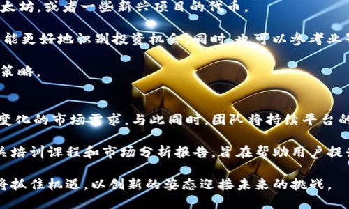   Tokenim——加密货币投资的新选择，安全、高效、易用 / 
 guanjianci Tokenim, 加密货币, 投资, 安全性 /guanjianci 

Tokenim的背景与发展
Tokenim是一家新兴的加密货币交易平台，成立的初衷是为投资者提供一个安全、高效且用户友好的交易环境。近年来，随着加密货币市场的火热发展，越来越多的投资者开始关注和参与这个领域。而Tokenim正是在这样的背景下应运而生，旨在通过高性能的技术架构和便捷的用户体验，为用户带来全新的投资选择。

Tokenim的开发团队由一群经验丰富的区块链专家和金融分析师组成，他们深知市场的需求和风险，因此在平台设计时充分考虑到了安全性和可靠性。通过采用先进的加密技术和多重身份验证机制，Tokenim有效地保障用户的资金安全，使得投资者可以放心进行交易。

Tokenim的核心特性
Tokenim的设计理念是以用户为中心，致力于提供多项核心特性，以提升用户体验和交易效率。

首先，Tokenim平台界面，用户可以轻松找到需要的功能和信息。无论是新手还是资深投资者，都能在短时间内上手并无障碍地进行交易。

其次，Tokenim提供了丰富的交易对和投资产品，包括主流的比特币、以太坊等数字货币，以及新兴项目的代币。这种多样性使得用户可以根据自己的风险偏好和投资策略进行灵活配置。

此外，Tokenim还提供完善的技术分析工具和市场数据，让投资者可以更好地把握市场动态。实时行情、图表分析、深度数据等功能，应有尽有。

Tokenim的安全性
在加密货币投资中，安全性是至关重要的。Tokenim非常重视用户的资金和信息安全。平台采取了一系列严格的安全措施，包括但不限于：

1. **资金冷存储**：大部分用户资金会存放在离线冷钱包中，只有少量资金用于日常交易。这有效避免了黑客攻击带来的风险。

2. **多重身份验证**：用户在登录和进行提现时，需要通过多重身份验证，以确保账户安全。

3. **定期安全审计**：Tokenim定期对平台进行安全审计和漏洞检测，以及时发现和修复潜在的安全隐患。

通过这些安全措施，Tokenim致力于为用户提供一个安全可靠的交易环境，降低投资风险。

如何在Tokenim上进行交易
在Tokenim进行交易的流程非常简单，用户只需按照以下步骤进行操作：

1. **注册账号**：访问Tokenim官方网站，点击注册按钮，填写必要信息进行注册。

2. **身份验证**：完成注册后，用户需要提交身份证明材料，通过身份验证。

3. **充值资金**：完成身份验证后，用户可以通过多种方式充值资金，包括银行卡、信用卡或其他加密货币。

4. **选择交易对**：在平台上选择想要交易的数字货币交易对，设置买入或卖出条件。

5. **确认交易**：确认交易信息无误后，点击确认即可完成交易。

6. **提现**：如需提现，用户可在个人账户中选择提现功能，按要求填写相关信息，提交申请即可。

Tokenim的用户支持
Tokenim非常注重用户的体验和支持，设有专门的客户服务团队，随时为用户提供帮助。用户可以通过邮件、在线客服或社交媒体联系支持团队，获得相关问题的解答。

此外，Tokenim还提供丰富的教育资源，包括交易指南、市场分析和风险管理课程，帮助用户提升交易能力，做出更明智的投资决策。

可能相关的问题

h41. Tokenim与其他加密货币交易平台的优势有哪些？/h4
Tokenim与其他交易平台相比，具有多项独特的优势。首先就是其安全性，Tokenim采用了行业领先的安全保护措施，确保用户资金和信息的安全性，这是决定用户能否信任一个交易平台的关键。而在用户体验方面，Tokenim拥有简洁易用的界面设计，并提供丰富的交易工具，使得用户可以轻松进行多方位的市场分析和交易决策。

此外，Tokenim在交易产品的多样性上也有优势，支持包括主流和新兴数字货币在内的多种交易对，用户能够根据自己的投资策略灵活选择。这一点在很多其他平台上则是相对欠缺的。最后，Tokenim提供的用户支持服务非常全面，用户能够通过多种渠道获得即时帮助。

h42. Tokenim的手续费结构是怎样的？/h4
Tokenim的手续费结构相对透明，旨在为用户提供清晰、公正的交易费用体系。通常情况下，交易手续费会因不同交易对、交易量而有所差别。在平台上进行交易时，用户可以在交易订单页面看到相关的手续费信息，并且在执行交易前获得确认。

除了交易手续费，Tokenim还可能收取充值和提现的一定费用。充值部分通常是免费的，而提现则根据提取的币种和数量有所不同。Tokenim定期会推出一些手续费优惠活动，用户可以关注官网或社交媒体以获取最新的优惠信息。

h43. 如何选择在Tokenim上投资的数字货币？/h4
在Tokenim上选择投资的数字货币时，用户首先要明确自己的投资目标和风险承受能力。可以根据自己的需求选择主流数字货币如比特币、以太坊，或者一些新兴项目的代币。

在做出选择前，用户可以使用Tokenim提供的市场分析工具，查看各个数字货币的历史价格、交易量、市场趋势等信息。通过对数据的分析，用户能更好地识别投资机会。同时，也可以参考业界专家的分析和意见，增加自身决策的科学性。

投资加密货币仍然存在一定风险，建议用户做好风险管理，分散投资，以降低整体风险。同时可以通过设置止损来保护已有收益，及时调整交易策略。

h44. Tokenim未来的发展计划是什么？/h4
Tokenim未来的发展计划着重于扩大市场影响力和改进用户体验。根据团队的规划，Tokenim将不断增加可交易的数字资产种类，以适应不断变化的市场需求。与此同时，团队将持续平台的性能，例如交易速度、系统稳定性等，以确保用户在进行交易时获得最好体验。

Tokenim也计划进一步加强安全性措施，跟进行业的最新技术和动态，防范潜在的安全威胁。此外，Tokenim将强化用户教育运用，定期推出相关培训课程和市场分析报告，旨在帮助用户提升投资水平，做出更明智的投资决策。

总的来说，Tokenim致力于成为领先的数字货币交易平台，服务更多的投资者，推动整个行业的发展。随着加密货币市场的不断演变，Tokenim将抓住机遇，以创新的姿态迎接未来的挑战。