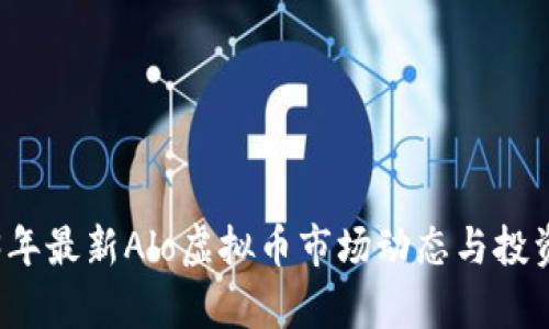 2023年最新Alo虚拟币市场动态与投资分析