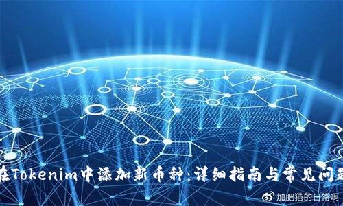 如何在Tokenim中添加新币种：详细指南与常见问题解答